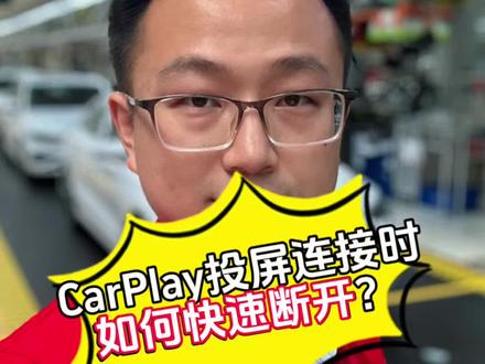 CarPlay车载连接如何快速断开车机投屏 CarPlay车载连接如何快速断开车机投屏?有线连接时自动连接怎么才能取消?#大众#每天一个用车知识 #CarPlay