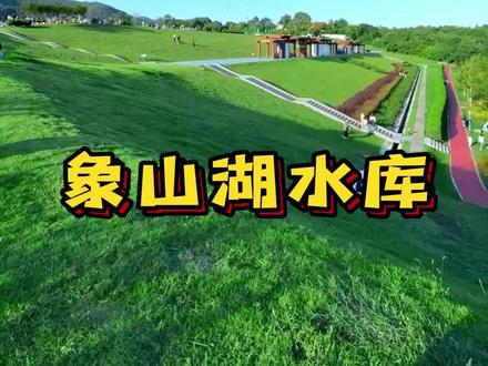 象山湖水库,一个让我感到意外的地方,这个地方不仅有美景,而且适合各个年龄的朋友,露营,运动,休闲,散步,骑行,都可以,而且服务很完善,居然还允许骑车进去,比起很多地方,都不允许骑车,还有恶心的封路,这里必须点赞。浦口人民太幸福了#小电驴兜风 #感受大自然的气息和美景 #骑车看风景 #周末去哪玩 #户外露营
