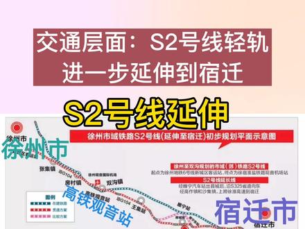 徐州S2号轻轨线延伸至宿迁!宿迁市宣告融入徐州都市圈!#城市发展#宿迁 #徐州都市圈