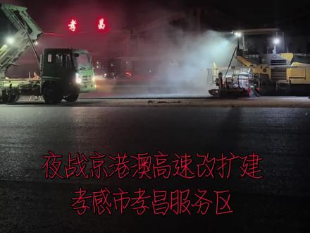 夜战 京港澳高速改扩建 孝感市 孝昌服务区