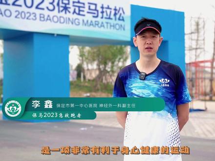 #保定马拉松 在即,一中心医院#急救跑者 来了!跑“马”过程中身体出现这些情况,就请你慢下脚步。#医学科普 #运动科普
