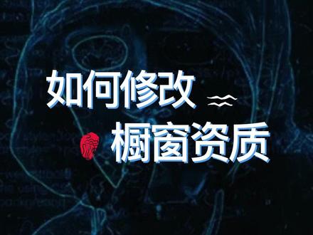 橱窗的主体资质怎么修改?其实也是可以修改的#短视频运营 #抖音运营小技巧