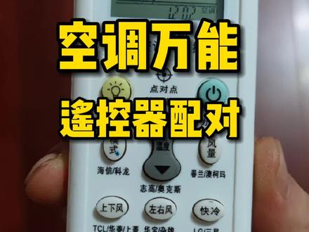 空调万能遥控器配对