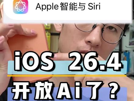 偷袭! 让我看看有多少兄弟被苹果钓鱼升级到iOS26.4了?#苹果手机