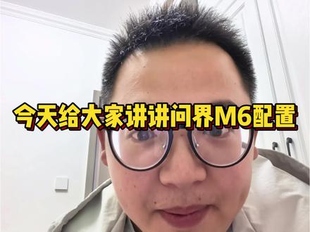 今天给大家讲讲问界M6的配置,全网最真实,最有依据,最靠谱的。大家别再被骗了!!!!#问界m6 #问界m7 #问界m8 #问界m9 #问界m5