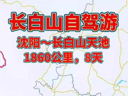 长白山天池自驾游攻略#足迹地图 #秀出你的足迹地图
