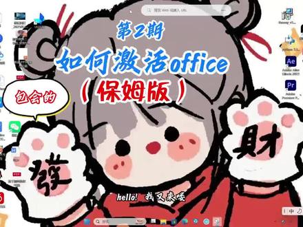如何永久激活office?进
如何永久激活office呢?很多小伙伴问我,今天
给大家详细讲一讲,然后我了解的,大家最容
易在输入代码那步出错,我把代码发出来,
大家直接复制粘贴就可以啦,期待大家的成
果,嘻嘻(◍•ᴗ•◍)
代码是 irm https://get.activated.win | iex
#办公技巧 #Windows
#电脑知识 #如何激活office
#office激活