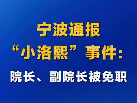 宁波通报“小洛熙”事件:院长、副院长被免职