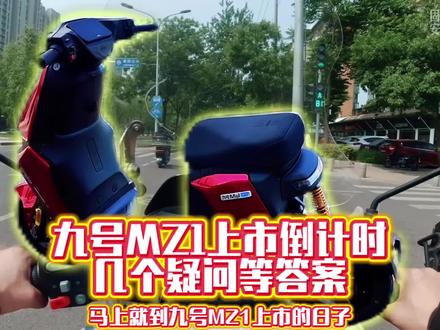 九号MZ1即将上市,各种信息越看越懵,几个疑问随之而来,售价太难猜#电动车 #九号电动 #新国标电动车 #骑行 #真实生活分享计划