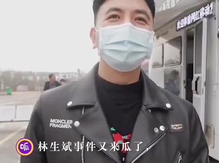 #娱乐评论大赏 #林生斌 这瓜真的又多又大