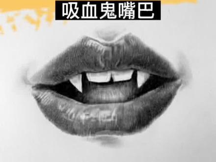 吸血鬼嘴巴该怎么画呢~快看过来哦#零基础学画画 #素描零基础教学 #教你画 #跟着抖音学画画 #每日一画 #素描嘴巴 #吸血鬼
