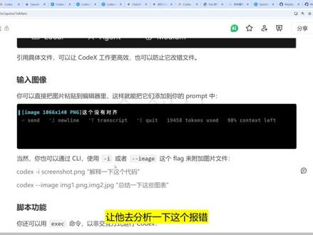 codex 引用文件和图片识别 Codex 引用文件和图片识别
AI智能体搭建/AI大模型应用开发/AI图文漫剧生成,
AI智能体搭建入门到精通(最新版),完全零基础学习,全面精通智能体搭建技术,
AI大模型企业级应用实战(最新版),全网最通俗易懂,彻底掌握大模型开发技术,
AI热门工具从入门到精通(最新版),全面提高生产效率,快速掌握AI热门工具,
全程干货,无废话,通俗易懂,小白学了都直呼太简单#大模型
#智能体
#agent
#微调
3rag