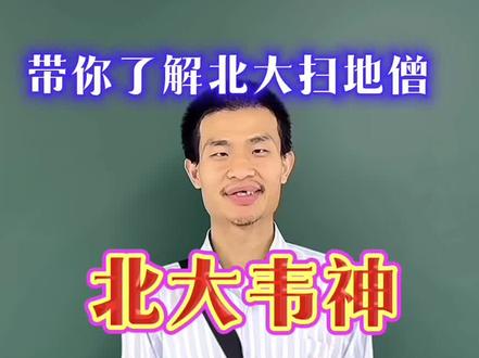 #韦东亦 #北大扫地僧韦东亦#韦东亦进驻抖音账号