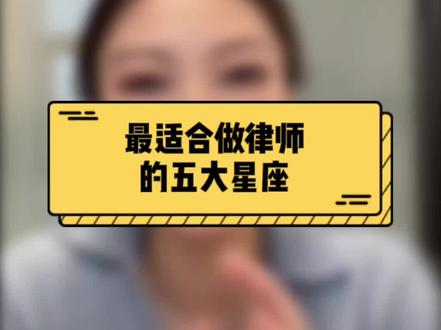 最适合做律师的五大星座。留言提问合作交流#律师 #星座#法律咨询 @DOU+小助手 @顾大人