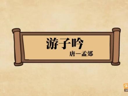 086孟郊《游子吟》赏析,小学必背 #古诗词 #动画