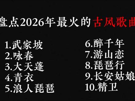 23分钟带你听完2026年最火的十大古风歌曲 #音乐 #音乐分享 #音乐合集#听歌#古风歌曲