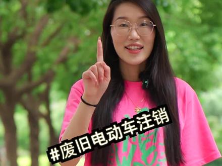 你的电动车以旧换新后注销了吗?该怎么注销呢?#电动车 #电动车电池 #电动车知识