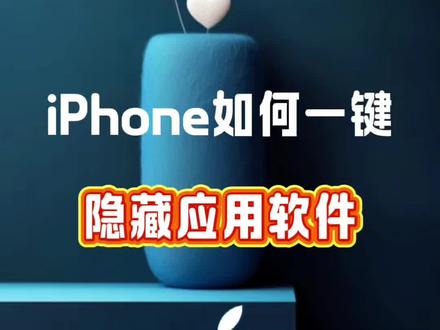 学会了把应用软件隐藏起来,自己的秘密才不会被发现#苹果手机 #数码科技 #手机使用技巧 #玩机技巧