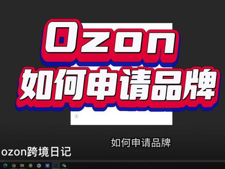 #ozon #ozon运营 如何申请品牌?
