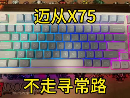 #迈从 #迈从x75 #琉光冰淇淋轴 #迈从x75键盘 #三模机械键盘推荐