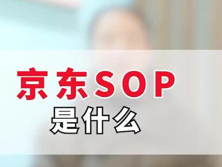 京东SOP是什么?#天猫入驻 #涨知识 #抖音小助手