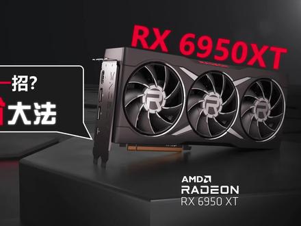 我就一招:降价大法!RX6950XT价格比RTX4070还低 #数码科技 #台式机 #显卡 #rx6950xt