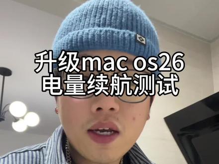 MacBook苹果本升级了最新版本,mac os26续航测试,都说耗电快,看看实际情况吧#MacBook #MacBook续航 #macbook使用技巧