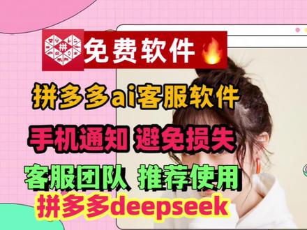 免费拼多多ai客服软件ai拼多多ai客服机器人自动回复ai手机通知报警功能。拼多多deepseek接入ai教程方法,拼多多智能客服软件,让ai围绕着商品信息去智能自动回复。#拼多多客服软件 #拼多多客服机器人 #拼多多客服外包 #拼多多运营 #拼多多运营技巧 #,拼多多ai自动回复 #,拼多多ai #,拼多多ai自动回复设置 #,拼多多ai自动回复软件 拼多多自动回复怎样设置,大管家拼多多自动回复客服软件,拼多多自动回复文案话术,拼多多自动回复软件哪个最好,拼多多自动回复用什么软件,拼多多怎么设置机器人自动回复,拼多多自动核销软件,拼多多自动回复用啥软件,拼多多自动核销卡券自动发货软件,#,拼多多ai智能 ,大管家拼多多自动回复软件,拼多多客服机器人怎么设置,拼多多客服机器人,拼多多客服机器人设置教程,拼多多ai客服软件,拼多多ai客服工具,拼多多ai客服,拼多多智能ai客服软件,拼多多智能ai客服,拼多多人工智能客服,拼多多ai人工智能客服软件,拼多多ai客服话术,拼多多ai工具拼多多ai自动,拼多多ai客服设置教程