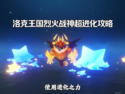 烈火战神超进化攻略!#洛克王国#洛克王国世界