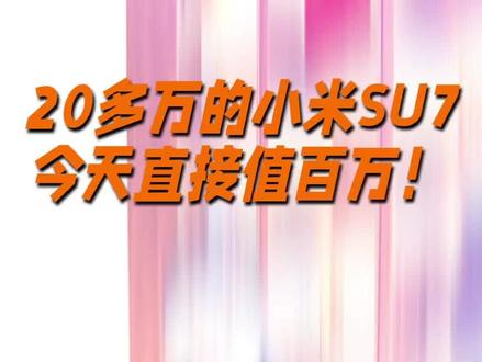 新一代小米SU7交车仪式,小米车主直呼赚麻了#小米SU7交车仪式#小米汽车#雷军#苏炳添#小米SU7