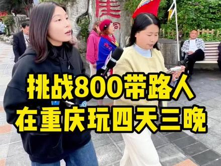 洪崖洞街头挑战800在重庆玩四天,市内外热门景点一网打尽,不留遗憾 #重庆 #重庆旅游 #重庆旅游攻略 #重庆旅游打卡 #洪崖洞