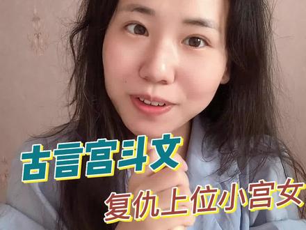 来篇轻松甜蜜宫斗文,你在闹我在笑君王,和一路崛起上位的小宫女,看女主光环如何合理运用@抖音小助手哈哈哈