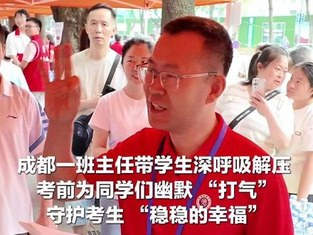 成都一班主任带学生深呼吸解压 ,考前为同学们幽默 “打气”,守护考生 “稳稳的幸福” #直击高考首日 #2025高考 #四川高考首日 #直击高考现场
