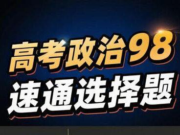 政治98|3min速通选择题大招! #高考二轮复习技巧 #文综答题模板 #高考政治#选择题#百日誓师
政治选择题技巧来啦!一条视频搞定所有底层逻辑~