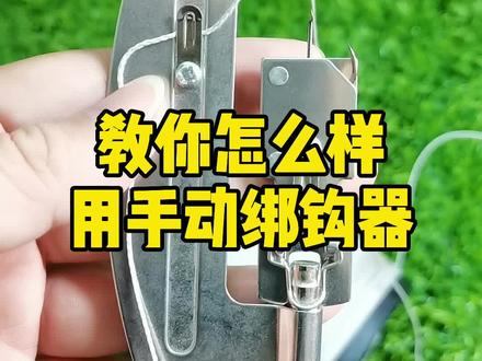 教你怎么样用手动绑钩器#钓鱼 #野钓 #钓鱼技巧 #绑钩