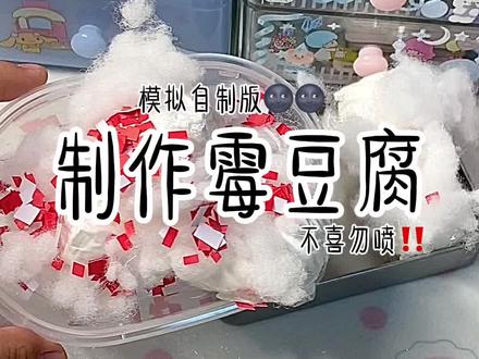 模拟制作霉豆腐🌚诡秘我请你玩🥰#手工 #霉豆腐 #模拟 #制作 #手工diy @DOU+小助手