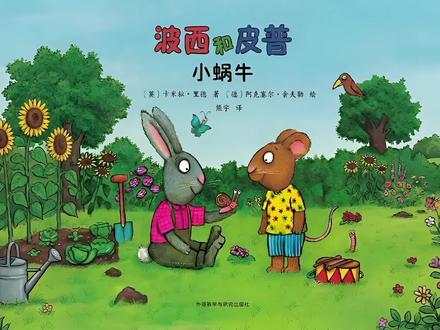 每天一个绘本故事《波西和皮普之小蜗牛》#ai创作浪潮计划 #绘本故事 #儿童动画 #儿童故事