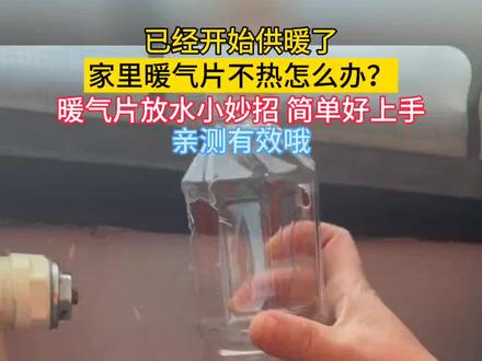 已经开始供暖了,家里暖气片不热怎么办?暖气片放水小妙招,简单好上手,亲测有效哦