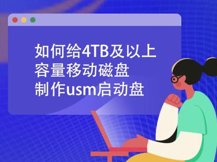 如何给4TB及以上移动硬盘制启动盘,用U盘魔术师帮你实现