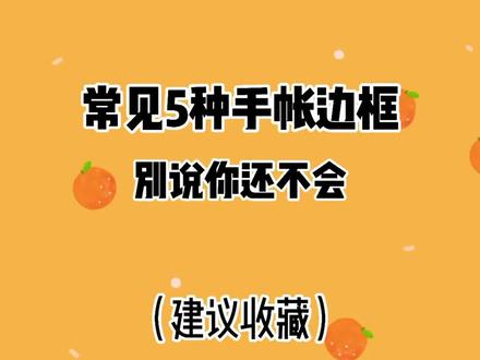手帐边框学会五个就够了#手帐 #手帐排版 @抖音小助手