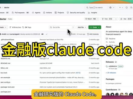 金融版claude code #真实生活分享计划 #github优质项目 #claude 金融研究版的 Claude Code。
它叫 Dexter,是一个自主金融研究 Agent。你只要问一个复杂问题,比如“苹果这几年现金流到底稳不稳”,它不会直接瞎答,而是先拆成研究步骤,再调用实时财务数据,一步步查收入表、资产负债表、现金流表。
更关键的是,它会自我检查。发现证据不够,就继续补数据;发现任务跑偏,还有循环检测和步数限制,防止 Agent 自己失控。
它还支持调试 scratchpad,把每次工具调用、思考过程、数据结果都记录下来,方便你复盘它到底怎么得出结论。
以前金融分析靠人查报表、做表格、写结论;现在这类 Agent 开始把研究流程自动跑完。
真正的变化不是 AI 会回答问题,而是它开始接管“研究过程”。
