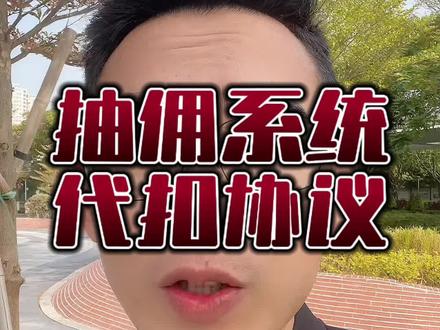 抽佣系统 抖音团购抽佣系统推荐,代扣抽佣#抽佣系统 #抖音团购 #抖音团购分佣系统 #分佣系统 #抖音本地生活