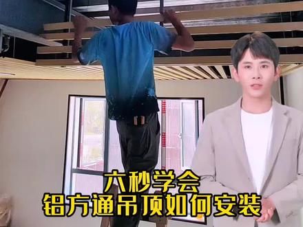 六秒钟让你学会铝方通吊顶的安装#装修吊顶 #铝方通吊顶 #装修 #装修过程 #吊顶装饰