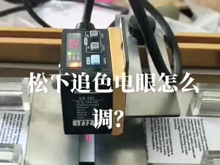 带电眼追踪定位精准 #商标切带机# 追色定位@抖音小助手