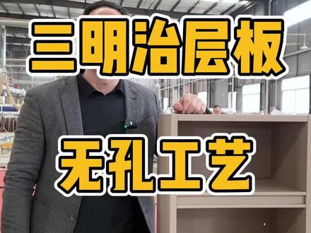 30秒讲解三明治ABA夹心层板连接工艺讲解,安装完成内部无孔#全屋定制 #全屋定制工厂 #三明治层板 #门墙柜一体 #无孔工艺