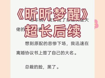 《第二集》,大家期待的后续来啦!《昕昕梦醒》,超长后续,#宋昕季沉陈远,宋昕季沉陈远后续,宋昕季沉陈远结局,宋昕季沉陈远完结侠,宋昕季沉陈远完整版,梦醒芳心,#宝藏小说 梦醒芳心后续,梦醒芳心2,梦醒芳心结局,梦醒芳心完结,梦醒芳心小说后续,梦醒芳心小说完整版,梦醒芳心小说结局,梦醒芳心小说完结,宋昕季沉后续,宋昕季沉,宋昕季沉结局完整版, 季沉宋昕陈远,#季沉宋昕陈远后续,季沉宋昕陈远结局,季沉宋昕陈远完整版,季沉宋昕陈远完结侠 ,季沉宋昕,季沉宋昕后续,季沉宋昕结局,季沉宋昕小说后续,
一场车祸,我穿成了总裁文里大佬的作精前妻。
想到原配的悲惨下场,我迅速在离婚协议书上签了自己的大名。
总裁的脸,黑了。
「宋昕,你彻底想清楚了?」
我心里「咯噔」一下,捂紧钱包。
开玩笑,天价分手费,我可是一分钱都不会还回去的!#小说推荐 #文荒推荐