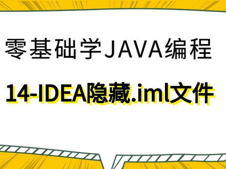 零基础学Java编程14-IDEA隐藏.iml文件