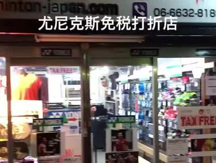 是实体店不是代购,切记,#尤尼克斯 #羽毛球