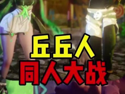 原神大战丘丘人#原神#二次元#二创同人#原神创作者激励计划