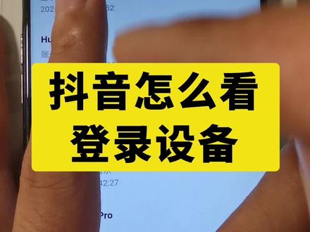 抖音怎么看登录设备,别被人登录了还不知道! #抖音使用教程 #抖音功能新玩法 #抖音怎么设置 #抖音创作者激励计划 #抖音功能小助手